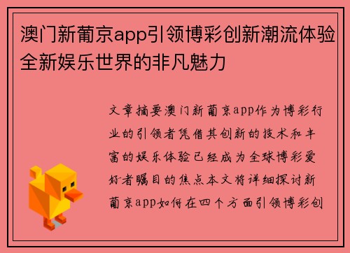 澳门新葡京app引领博彩创新潮流体验全新娱乐世界的非凡魅力