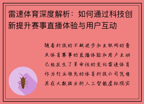 雷速体育深度解析：如何通过科技创新提升赛事直播体验与用户互动