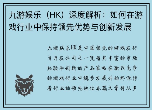 九游娱乐（HK）深度解析：如何在游戏行业中保持领先优势与创新发展