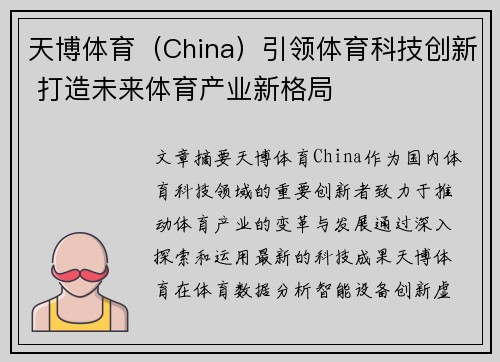 天博体育（China）引领体育科技创新 打造未来体育产业新格局