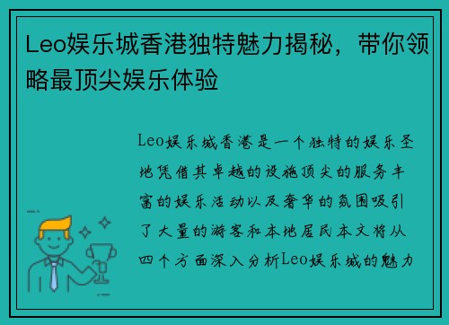 Leo娱乐城香港独特魅力揭秘，带你领略最顶尖娱乐体验