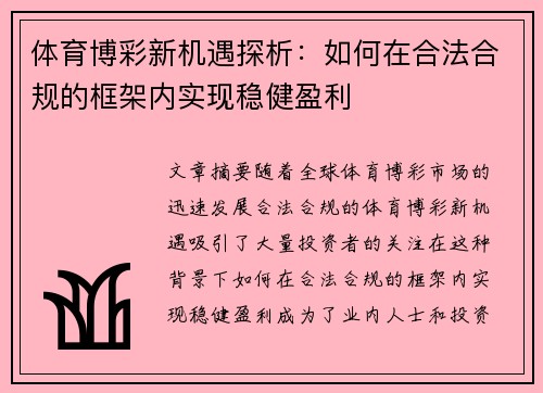 体育博彩新机遇探析:如何在合法合规的框架内实现稳健盈利