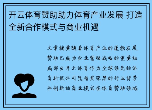 开云体育赞助助力体育产业发展 打造全新合作模式与商业机遇