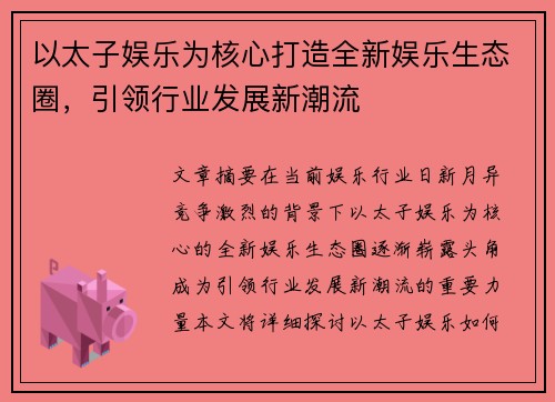 以太子娱乐为核心打造全新娱乐生态圈，引领行业发展新潮流