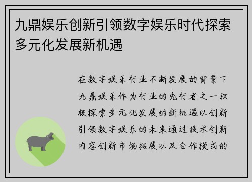 九鼎娱乐创新引领数字娱乐时代探索多元化发展新机遇