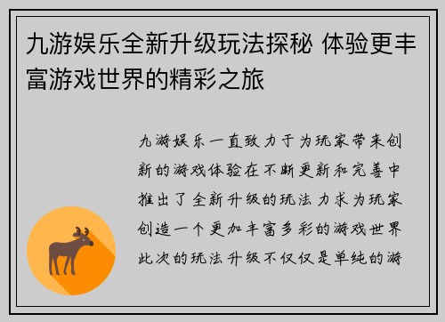 九游娱乐全新升级玩法探秘 体验更丰富游戏世界的精彩之旅