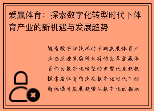 爱赢体育：探索数字化转型时代下体育产业的新机遇与发展趋势