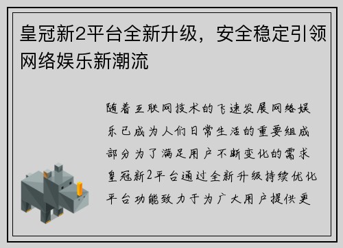 皇冠新2平台全新升级，安全稳定引领网络娱乐新潮流
