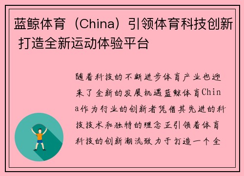 蓝鲸体育（China）引领体育科技创新 打造全新运动体验平台