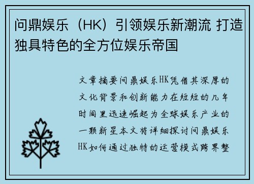 问鼎娱乐（HK）引领娱乐新潮流 打造独具特色的全方位娱乐帝国