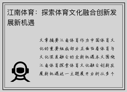 江南体育：探索体育文化融合创新发展新机遇