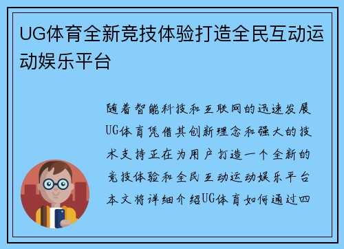 UG体育全新竞技体验打造全民互动运动娱乐平台