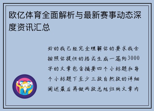 欧亿体育全面解析与最新赛事动态深度资讯汇总