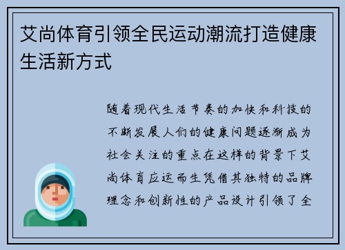 艾尚体育引领全民运动潮流打造健康生活新方式