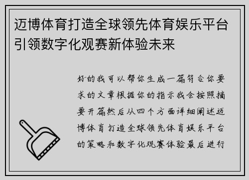 迈博体育打造全球领先体育娱乐平台引领数字化观赛新体验未来