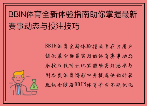 BBIN体育全新体验指南助你掌握最新赛事动态与投注技巧
