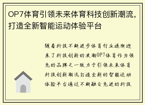 OP7体育引领未来体育科技创新潮流，打造全新智能运动体验平台