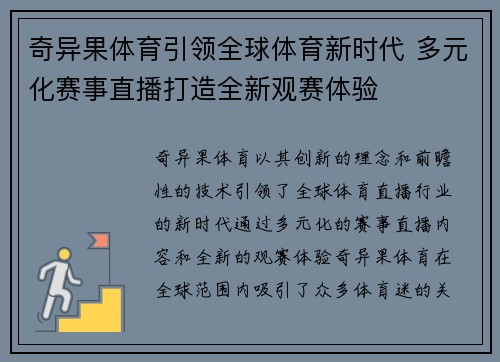 奇异果体育引领全球体育新时代 多元化赛事直播打造全新观赛体验