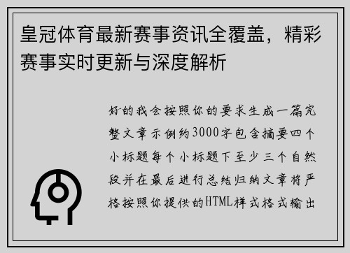 皇冠体育最新赛事资讯全覆盖，精彩赛事实时更新与深度解析
