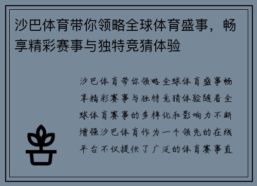 沙巴体育带你领略全球体育盛事，畅享精彩赛事与独特竞猜体验