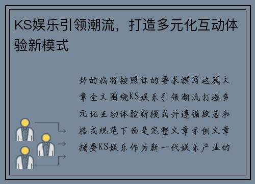 KS娱乐引领潮流，打造多元化互动体验新模式