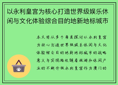 以永利皇宫为核心打造世界级娱乐休闲与文化体验综合目的地新地标城市