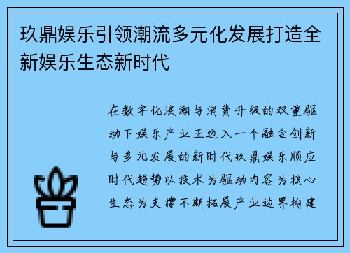 玖鼎娱乐引领潮流多元化发展打造全新娱乐生态新时代
