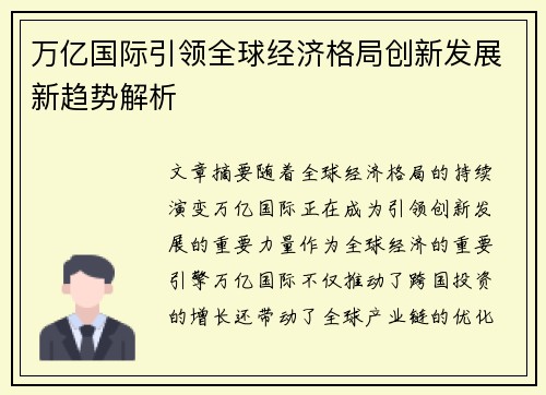 万亿国际引领全球经济格局创新发展新趋势解析