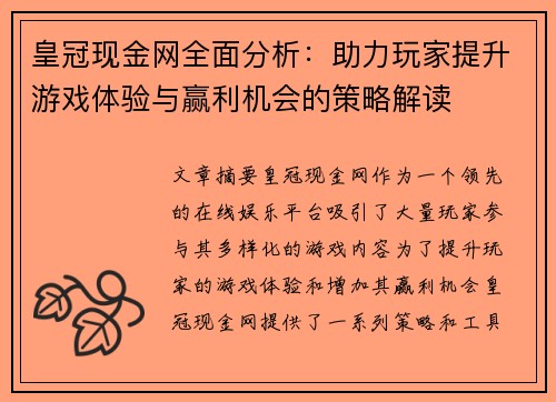 皇冠现金网全面分析：助力玩家提升游戏体验与赢利机会的策略解读