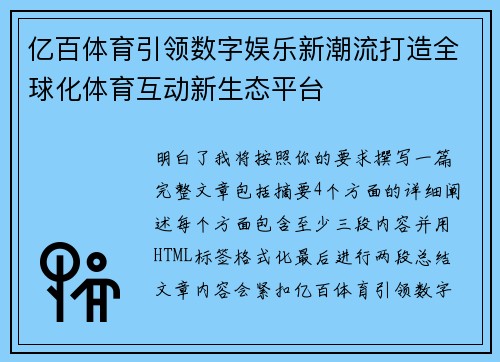 亿百体育引领数字娱乐新潮流打造全球化体育互动新生态平台