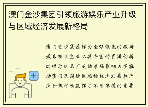 澳门金沙集团引领旅游娱乐产业升级与区域经济发展新格局
