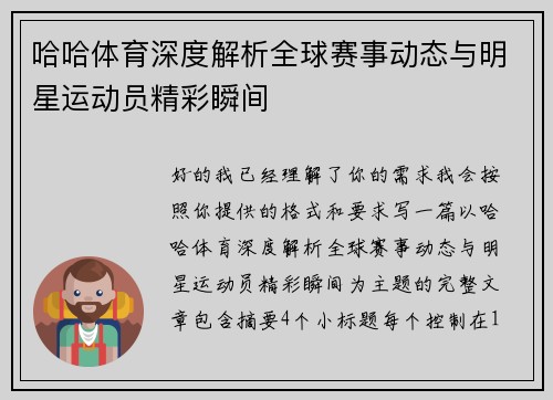 哈哈体育深度解析全球赛事动态与明星运动员精彩瞬间