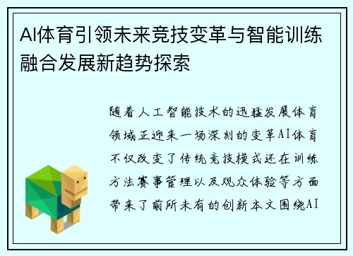 AI体育引领未来竞技变革与智能训练融合发展新趋势探索