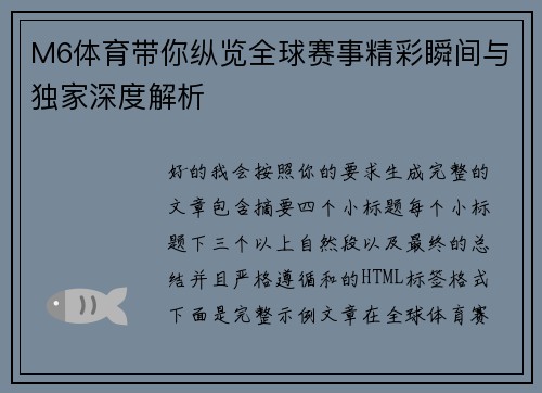 M6体育带你纵览全球赛事精彩瞬间与独家深度解析