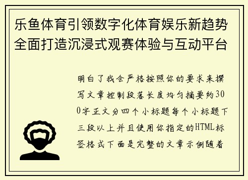 乐鱼体育引领数字化体育娱乐新趋势全面打造沉浸式观赛体验与互动平台