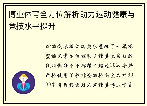 博业体育全方位解析助力运动健康与竞技水平提升