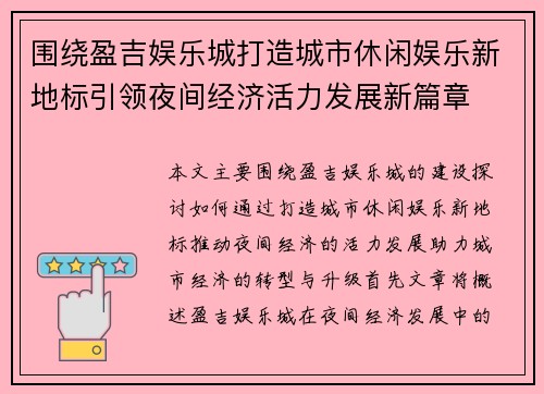 围绕盈吉娱乐城打造城市休闲娱乐新地标引领夜间经济活力发展新篇章
