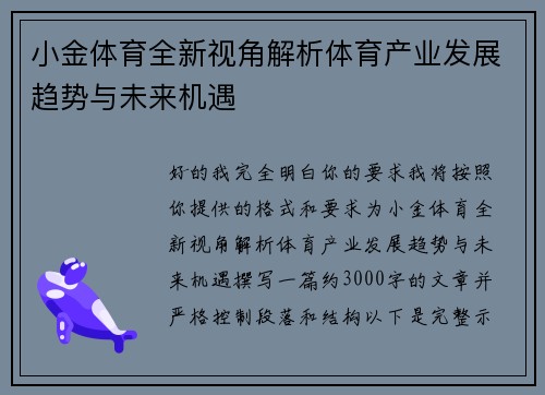 小金体育全新视角解析体育产业发展趋势与未来机遇
