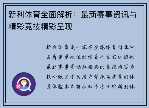 新利体育全面解析：最新赛事资讯与精彩竞技精彩呈现