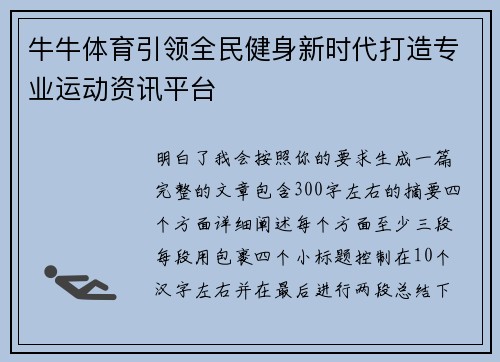 牛牛体育引领全民健身新时代打造专业运动资讯平台