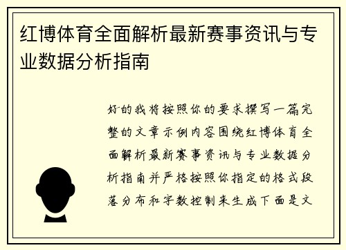 红博体育全面解析最新赛事资讯与专业数据分析指南