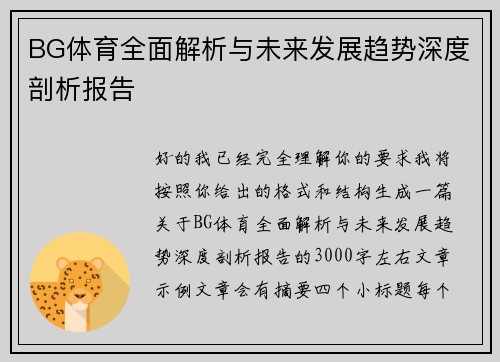BG体育全面解析与未来发展趋势深度剖析报告