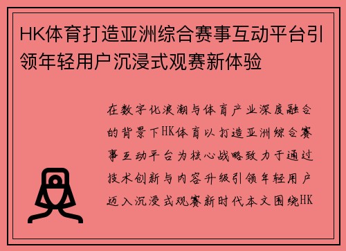 HK体育打造亚洲综合赛事互动平台引领年轻用户沉浸式观赛新体验