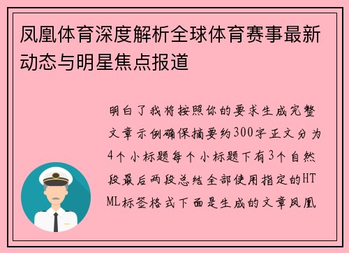 凤凰体育深度解析全球体育赛事最新动态与明星焦点报道