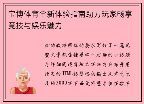 宝博体育全新体验指南助力玩家畅享竞技与娱乐魅力