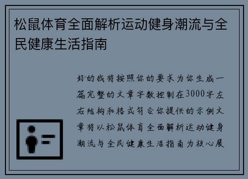 松鼠体育全面解析运动健身潮流与全民健康生活指南