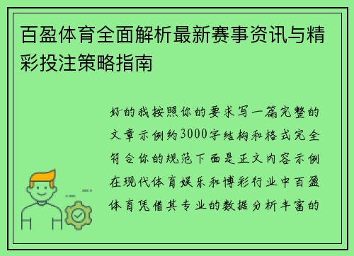 百盈体育全面解析最新赛事资讯与精彩投注策略指南