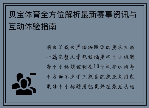 贝宝体育全方位解析最新赛事资讯与互动体验指南
