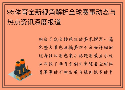 95体育全新视角解析全球赛事动态与热点资讯深度报道