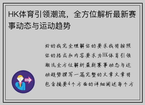 HK体育引领潮流，全方位解析最新赛事动态与运动趋势